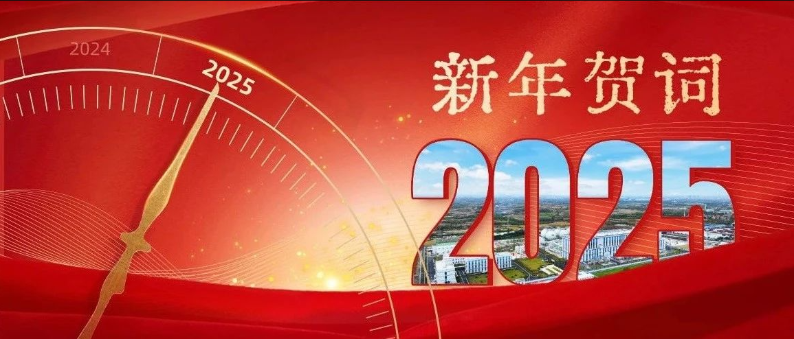 2025年元旦新年·致廣大職工一封信